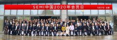 SEMI中国2020年会员日活动