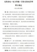 《无线充电（电力传输）设备无线电管理暂行规定》公开征求意