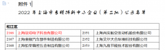 欣项科技荣获2022年上海市“专精特新”企业称号